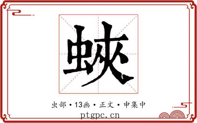 蛺