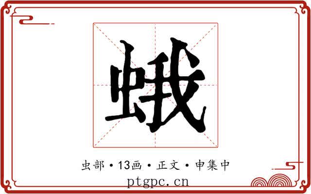 蛾