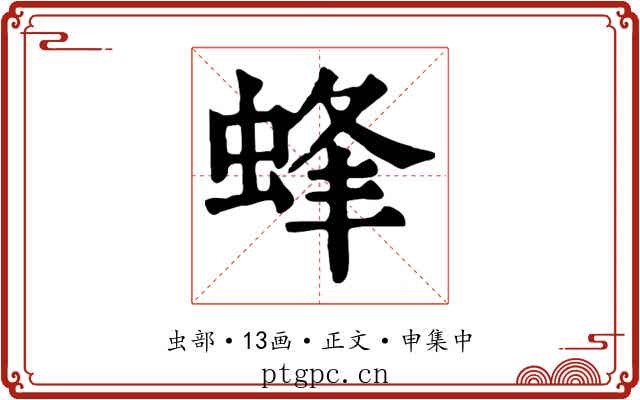 蜂