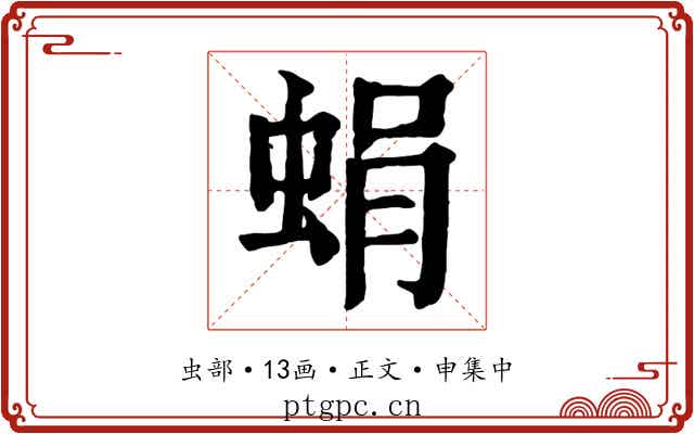 蜎