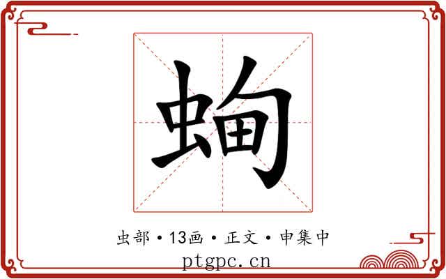 蜔