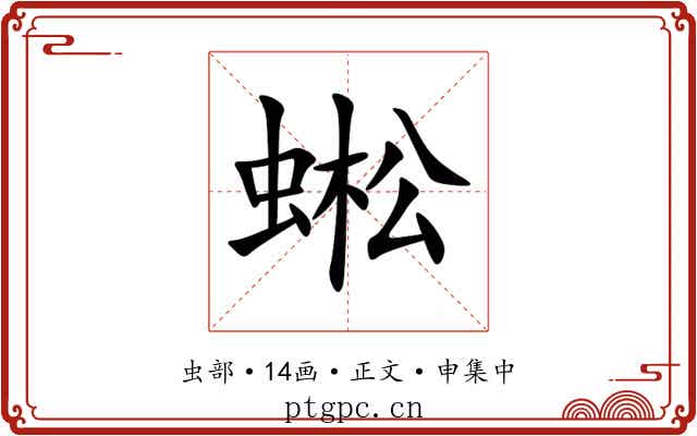 蜙