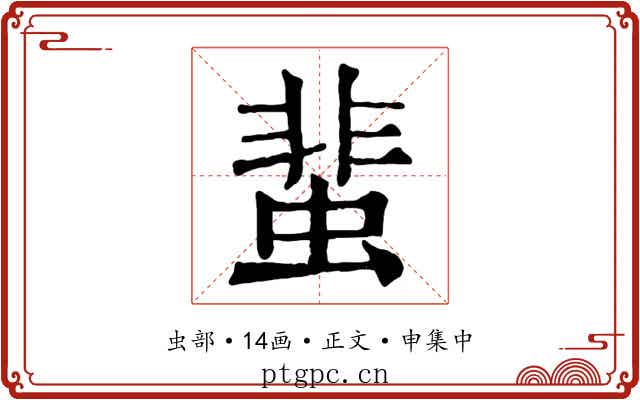 蜚