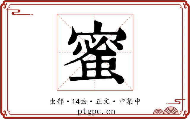 蜜