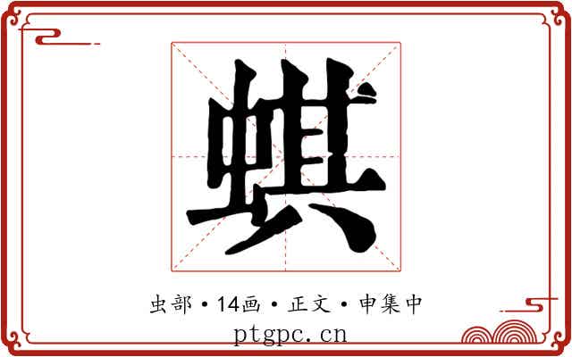 蜞