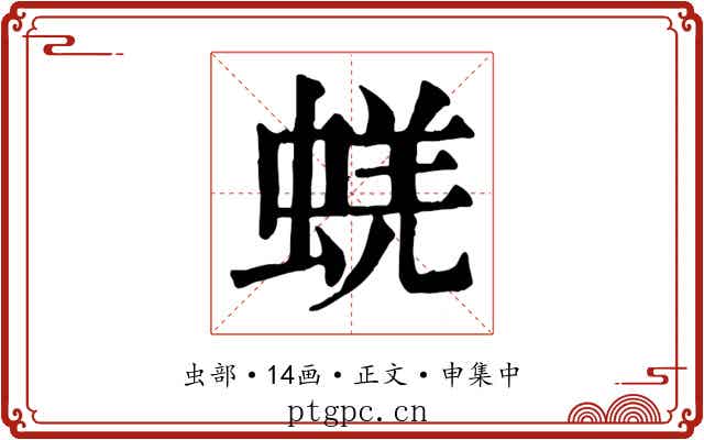 蜣