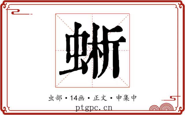 蜥