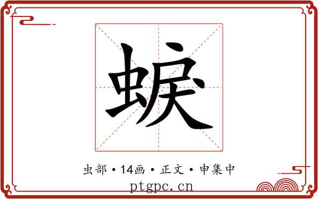 蜧