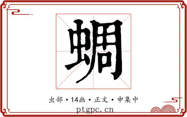 蜩