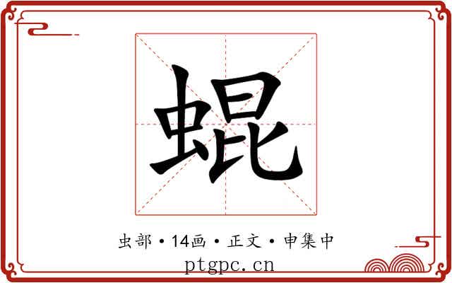 蜫