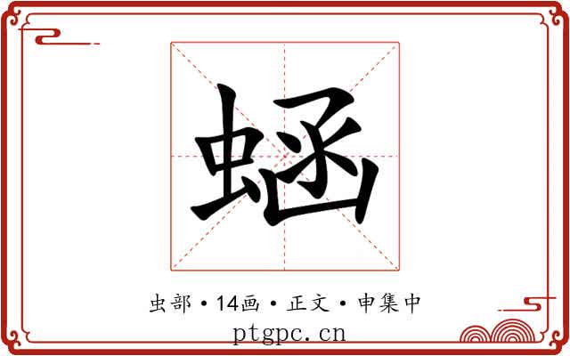 蜬
