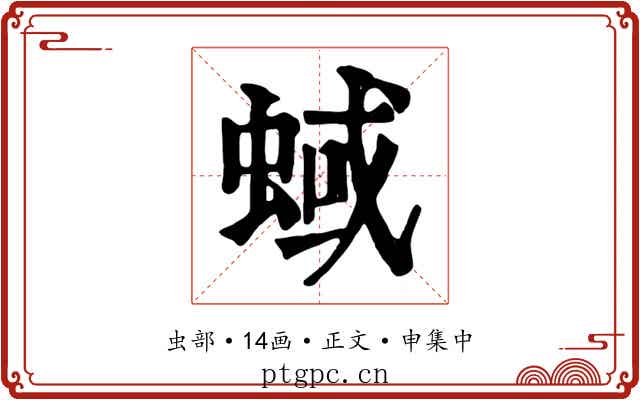 蜮