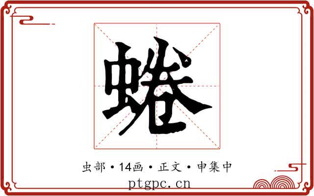 蜷