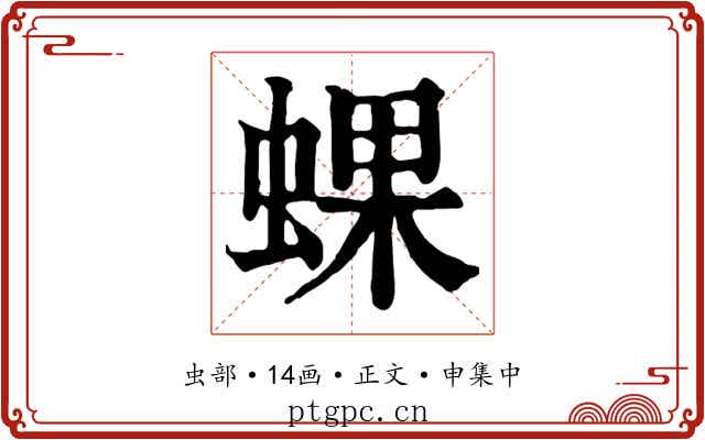 蜾