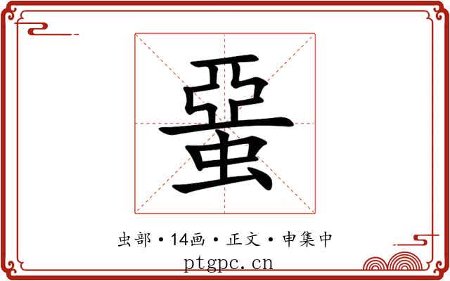蝁