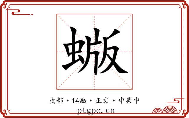 蝂