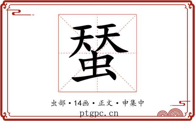 蝅