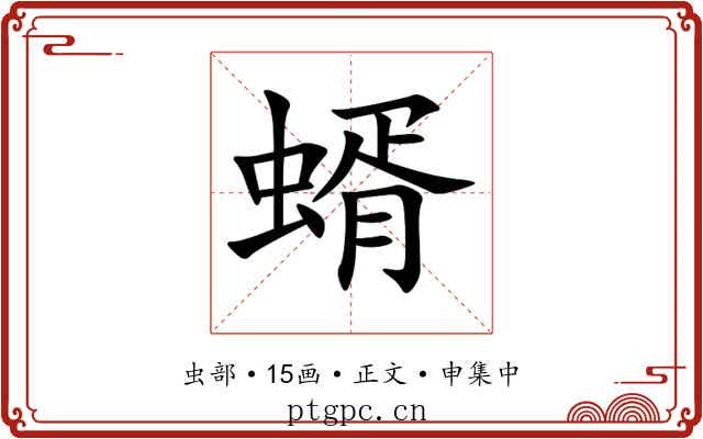 蝑