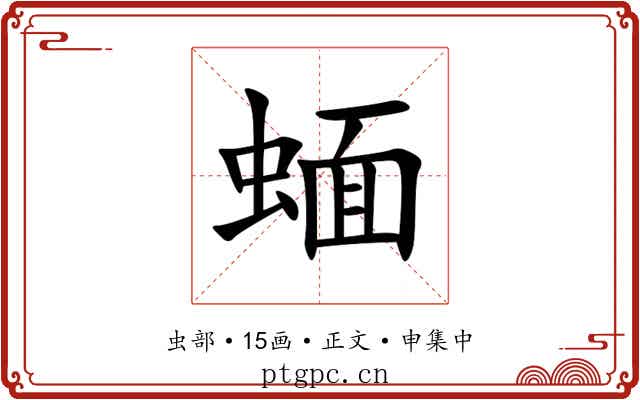 蝒