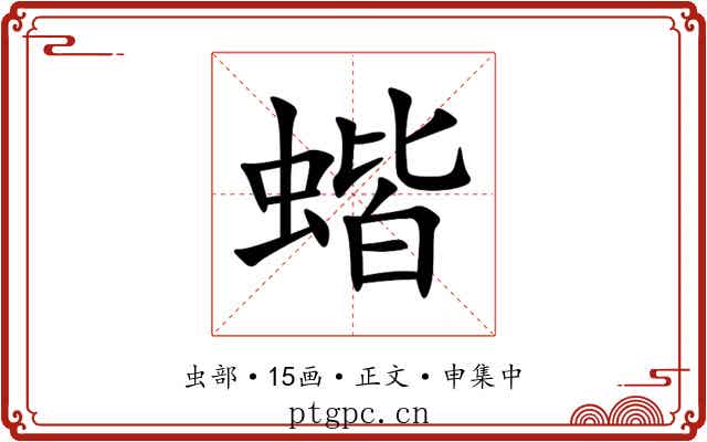 蝔