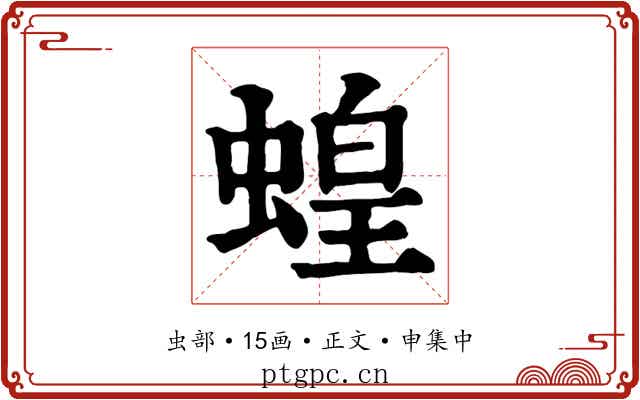 蝗