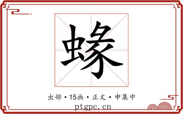 蝝