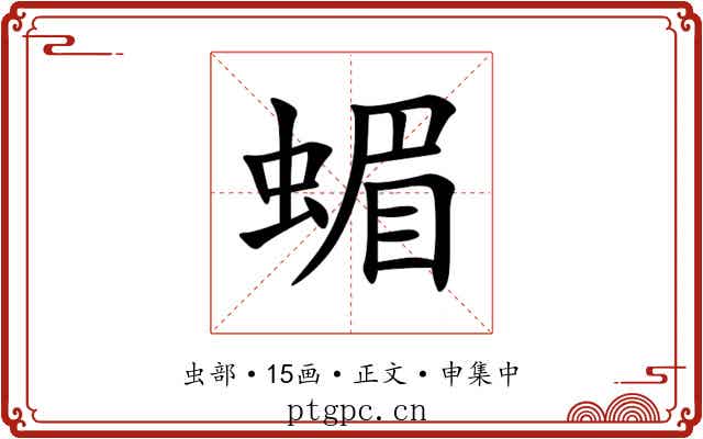 蝞