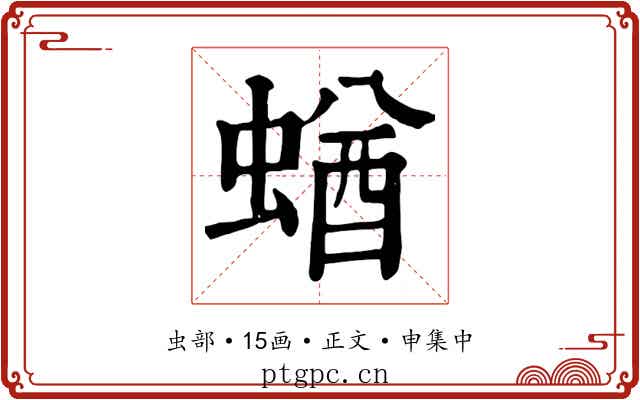 蝤