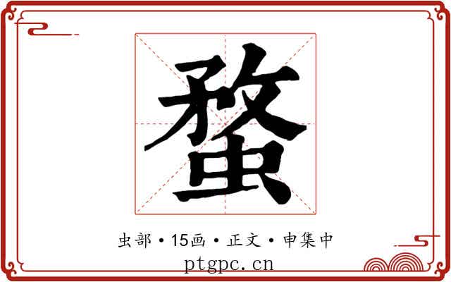 蝥