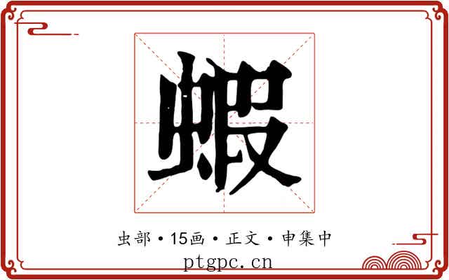 蝦