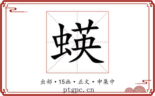 蝧