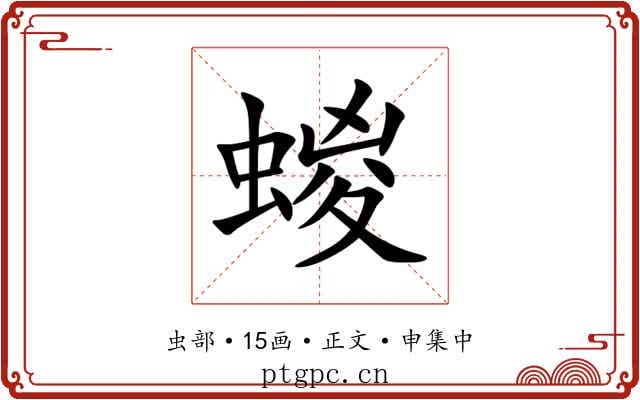 蝬