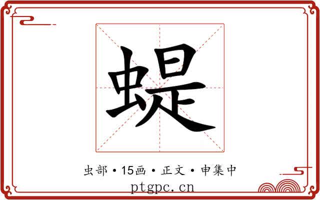 蝭