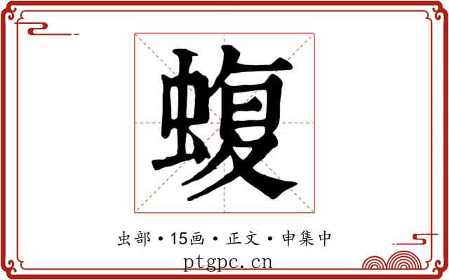 蝮