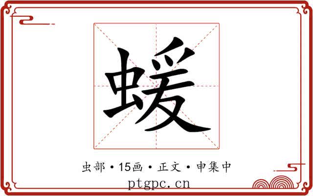 蝯