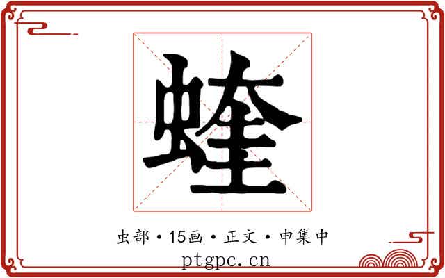 蝰