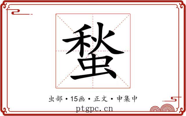 蝵