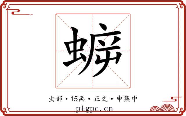蝷