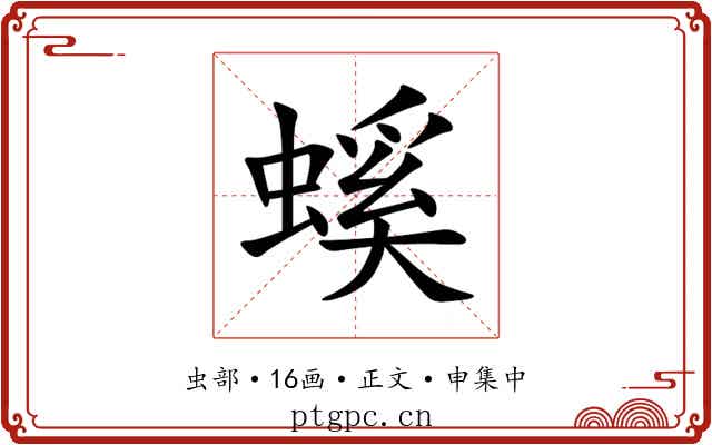 螇