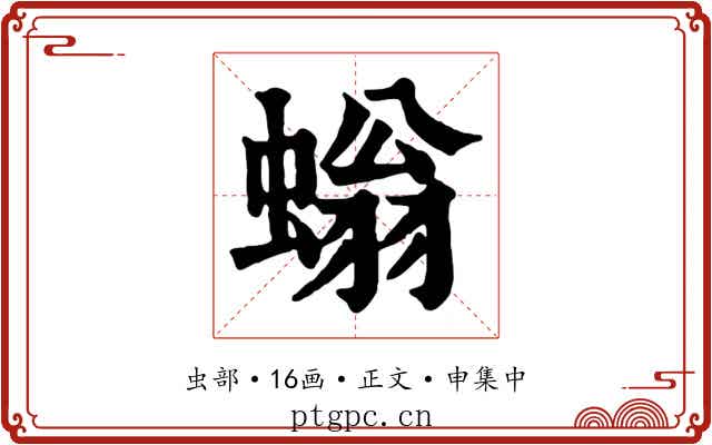 螉
