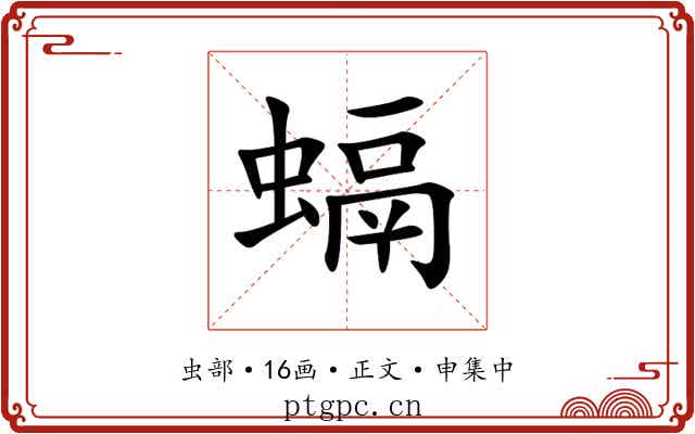 螎