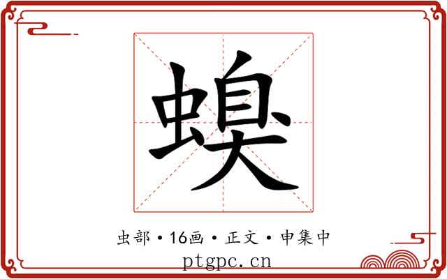 螑