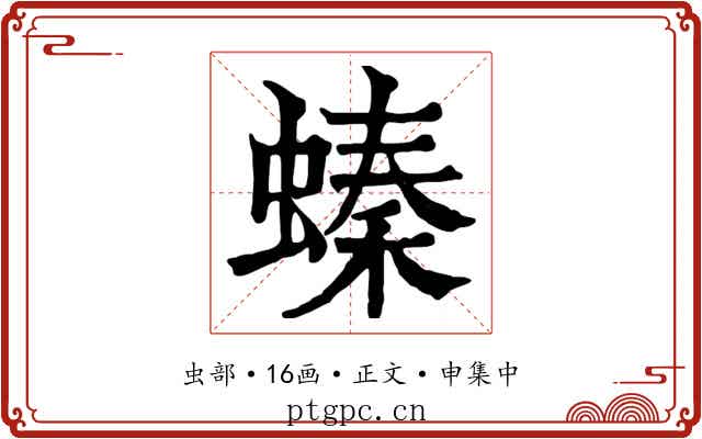 螓