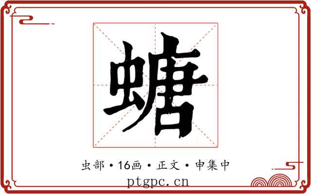 螗