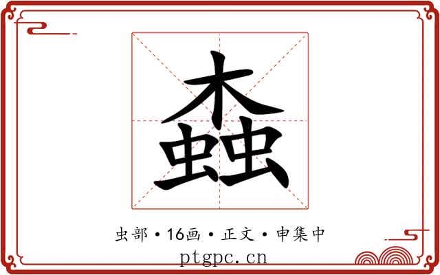 螙