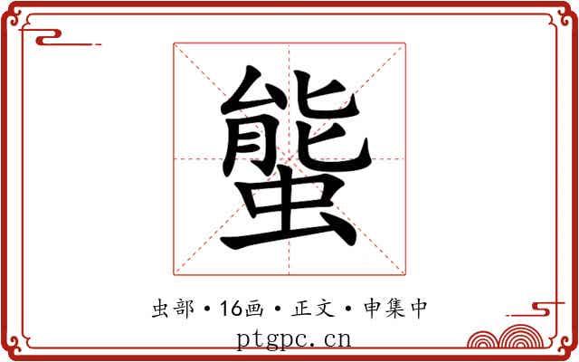 螚