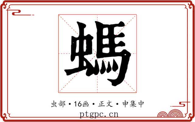 螞