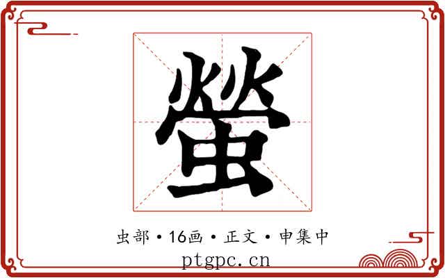 螢