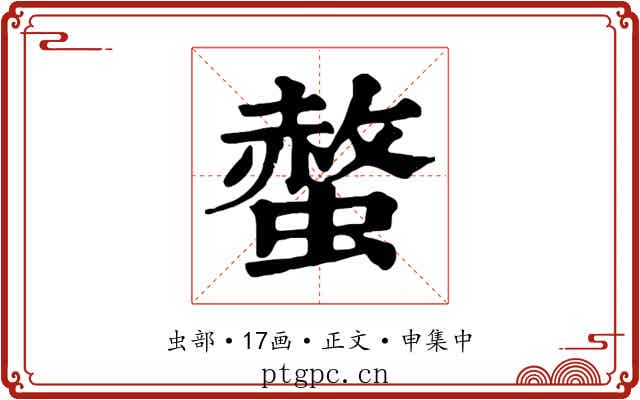 螫