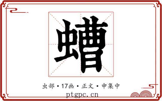 螬